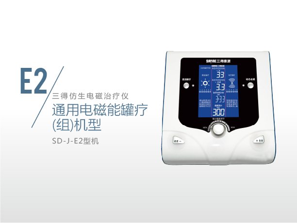 通用電磁能罐療（組）機型